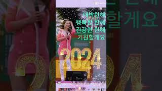 2024년 새해복 많이받으세요 ~♡
