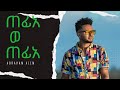 New eritrean music by Abraham Alem.Tefie.ኣብራሃም ኣለም ጠፊኤ።