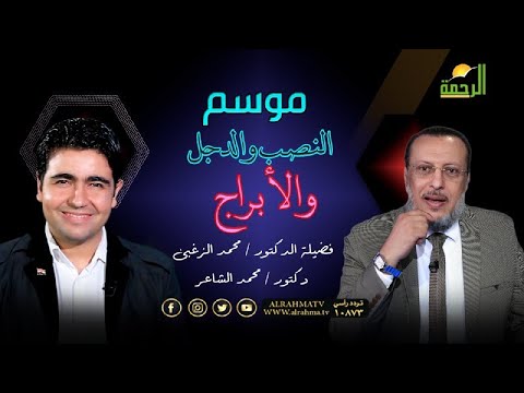 الدجل والنصب والأبراج برنامج الملف دكتور محمد الشاعر مع دكتور محمد الزغبى