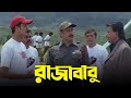 Raja Babu (রাজাবাবু মুভি) Full Movie Bengali Review & Facts | Mithun Chakraborty, Jisshu Sengupt