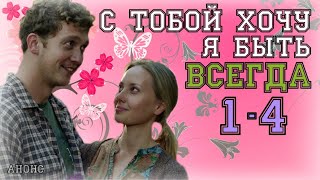 С тобой хочу я быть всегда (2020) Мелодрама, 1-4 серия сериал обзор