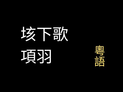 [廣東話] 垓下歌 項羽
