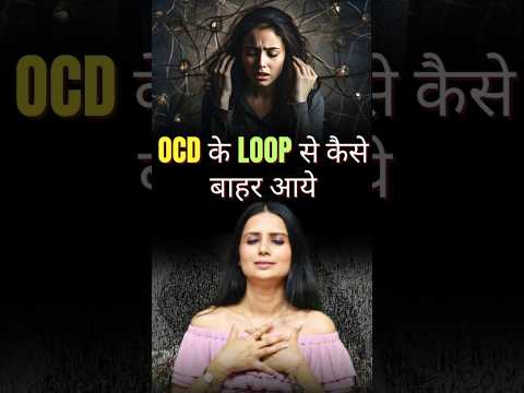 HOW TO OVERCOME OCD THOUGHTS IN HINDI l HOW TO CURE OCD COMPLETELY IN HINDI