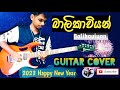 Balikaviyan බාලිකාවියන් Guitar Cover Ishan Chamara