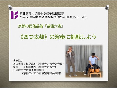 京都の四つ太鼓を演奏しよう
