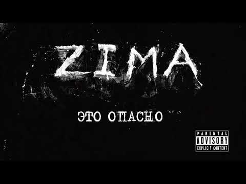 Zima - Это опасно