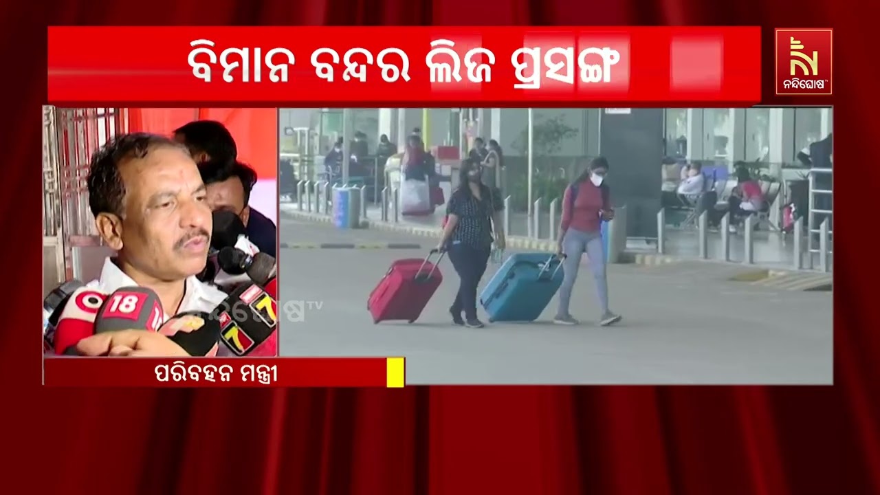 ଭୁବନେଶ୍ୱର ବିମାନ ବନ୍ଦର ଲିଜ ପ୍ରସଙ୍ଗରେ ମନ୍ତ୍ରୀ ବିଭୂତି ?