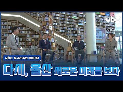 [창사25주년 특별대담] 다시, 울산 새로운 미래를 보다