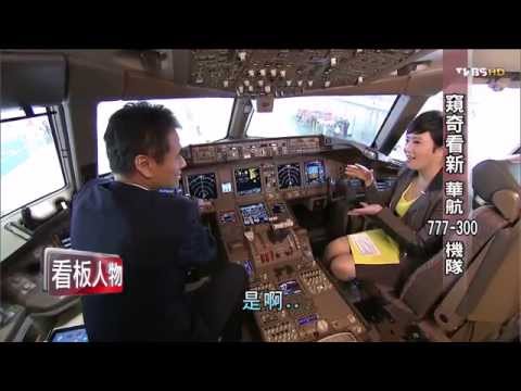 中華航空「TVBS《看板人物》專訪華航董事長及設計師陳瑞憲」