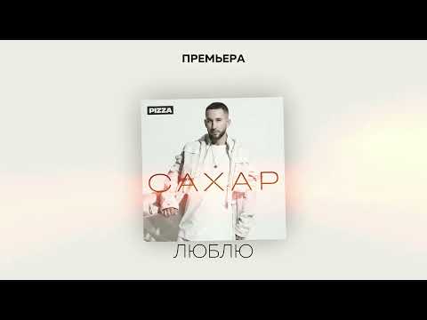 Video thumbnail for Люблю (I Love)