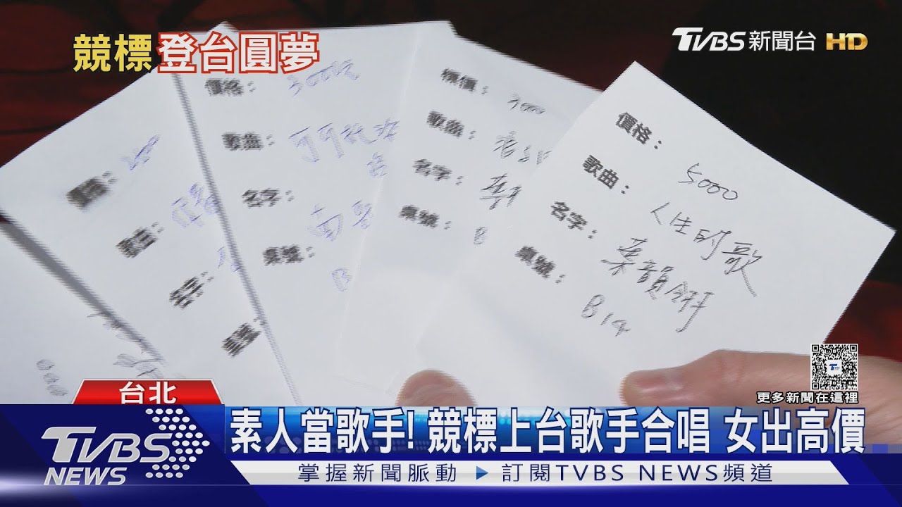 素人當歌手!競標上台歌手合唱女出高價