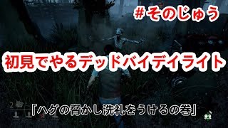 【DbD】＃１０デッドバイデイライト　ハグの突然の出現にビビりまくる回　PS4