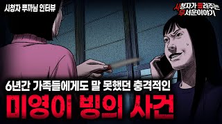 Download lagu 【무서운이야기 실화】6년 지나서야 말합니다... 친구를 잃은 충격적인 미영이 빙의 사건ㅣ뿌까님 사연ㅣ돌비공포라디오ㅣ괴담ㅣ미스테리 인터뷰ㅣ시청자 사연ㅣ공포툰ㅣ오싹툰ㅣ공포썰 mp3