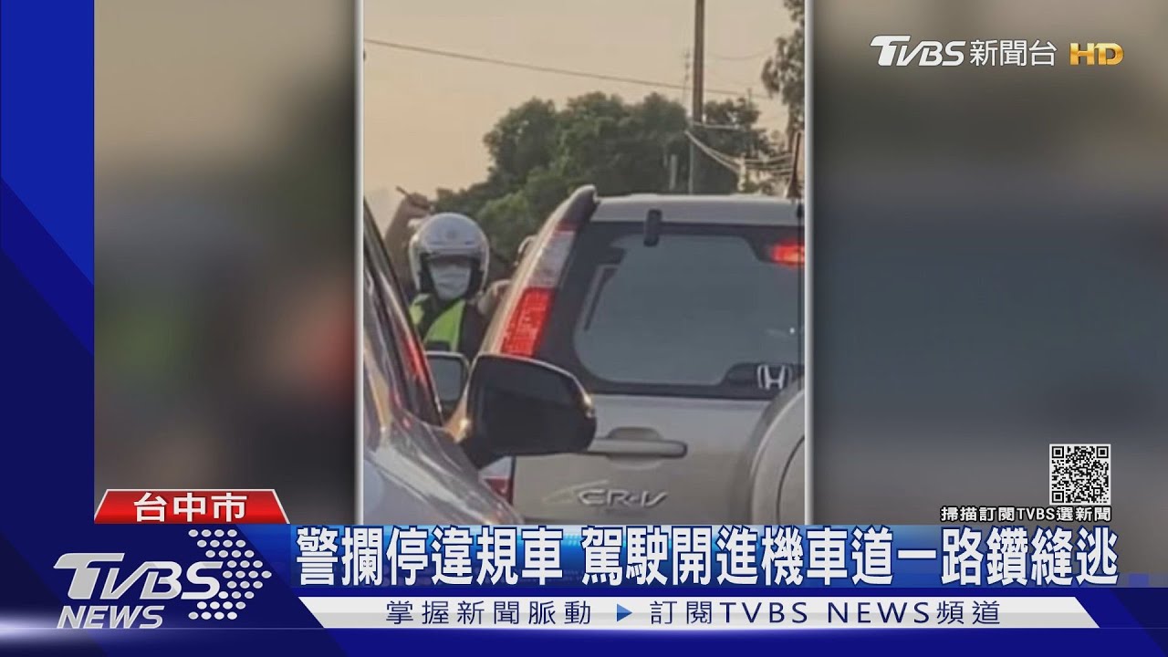 警攔停違規車 駕駛開進機車道一路鑽縫逃