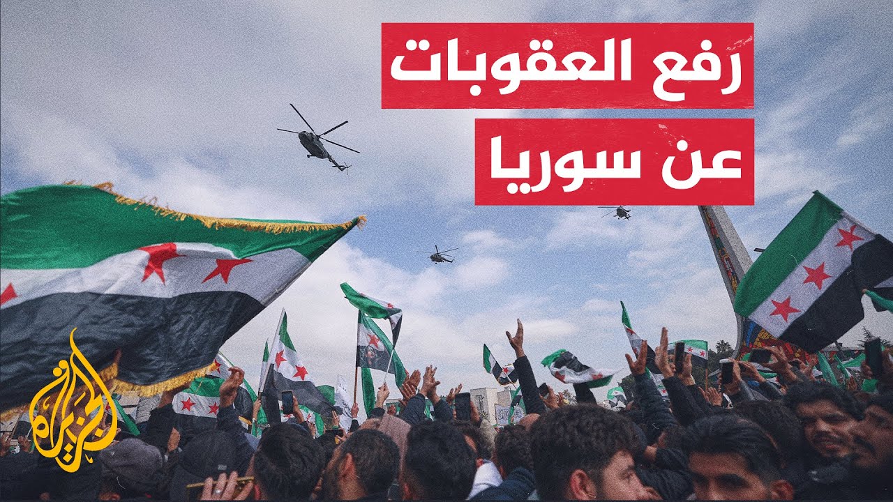 تعرف على أبرز القطاعات السورية التي ستتأثر إيجابا برفع العقوبات الأمريكية