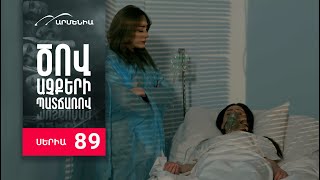 Ծով աչքերի պատճառով, Սերիա 89 / Tsov achqeri patcharov