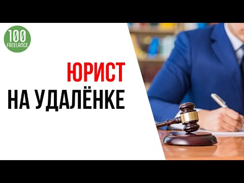 Удаленная работа для юриста - юридический ютуб канал и консультации на удаленке