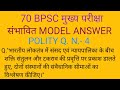 70 BPSC MAINS EXAM MODEL ANSWER Bpscexam Mainsns Answer Writing Ka Best Technique