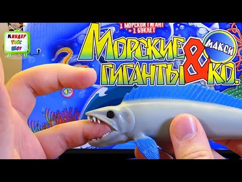 Морские Гиганты и КО МАКСИ новинка от Деагостини