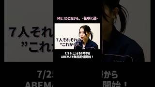 「ME:Iのこれから。-花咲く道-」7/25(土)夜8時ABEMAで無料配信🐱✨ #ME_I #ミーアイ #ME_Iのこれから #ME_I_花咲く道