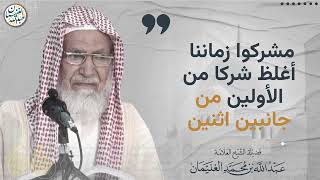 مشركوا زماننا أغلظ شركا من الأولين من جانبين اثنين image