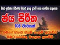 Jaya Piritha 108 Warak ජය පිරිත 108 වරක් Jaya Piritha Seth Pirith සෙත්