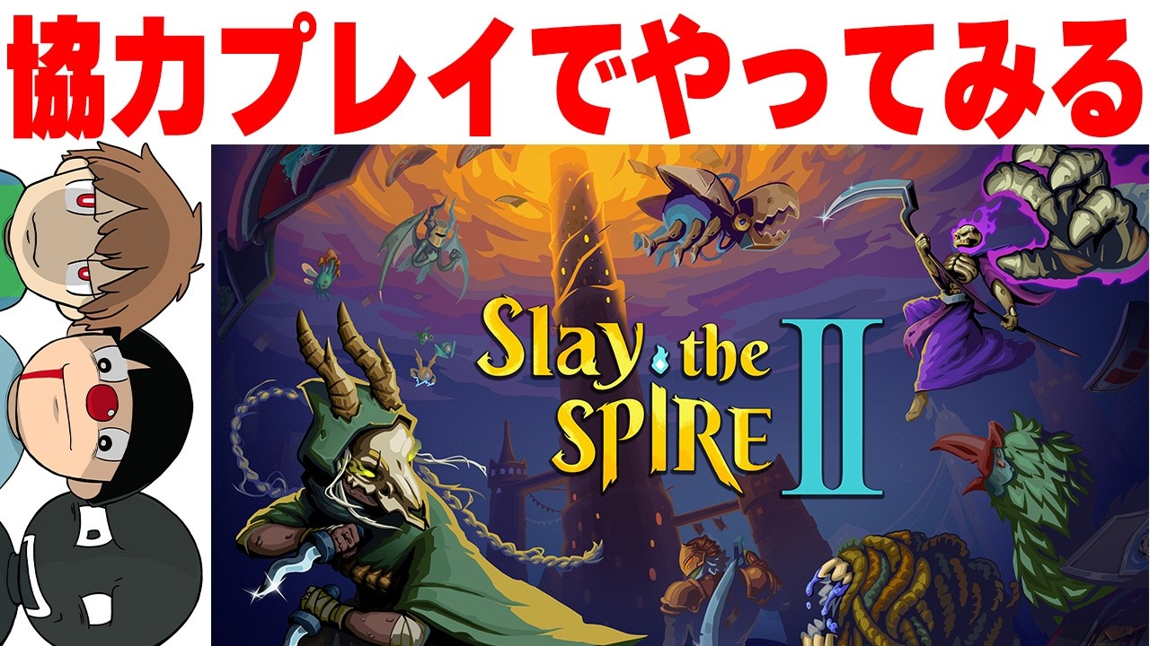 【協力モード】アセ２のマルチ【Slay the Spire 2】