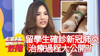 留學生確診新冠肺炎，治療過程大公開   一天被抽13管血！【#醫師好辣】20210204 part2 EP1096 田知學 賈蔚