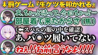 ノーパンで外出していた事がバレた上に、生ケツを叩かれる衝撃シーン【ホロライブ切り抜き/大空スバル/猫又おかゆ】