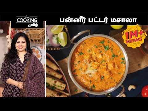 பன்னீர் பட்டர் மசாலா