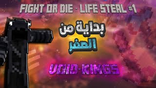 FIGHT OR DIE - Life Steal #1 بداية من الصفر