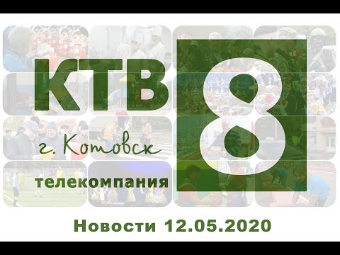 Котовские новости от 12.05.2020., Котовск, Тамбовская обл., КТВ-8