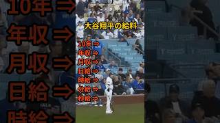 大谷翔平の給料を時給換算したら規格外すぎた！#プロ野球 #野球 #mlb #ドジャース #大谷翔平 #大谷 #年俸 #年収