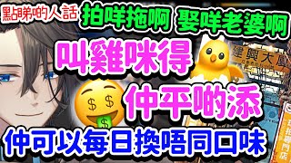 叫🐣好過搵老婆 仲平啲添 仲可以每日換唔同口味 凌仲又會點睇呢種諗法