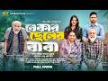 Bekar Cheler Baba বেকার ছেলের বাবা Full Natok RH Production Bangla New N