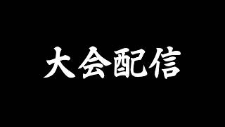 【大会配信】Maverickゴルタイスク【#荒野行動】