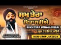 ਸੁਖੁ ਤੇਰਾ ਦਿਤਾ ਲਹੀਐ | Sukh Tera Ditha Leheeai |  सुख तेरा दित्त