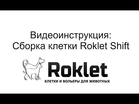 Сборка клеток серии Roklet Shift