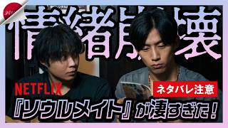 【ネタバレ注意】Netflix『ソウルメイト』徹底レビュー！BLの枠を完全に超えた怪作！磯村勇斗&オク・テギョン