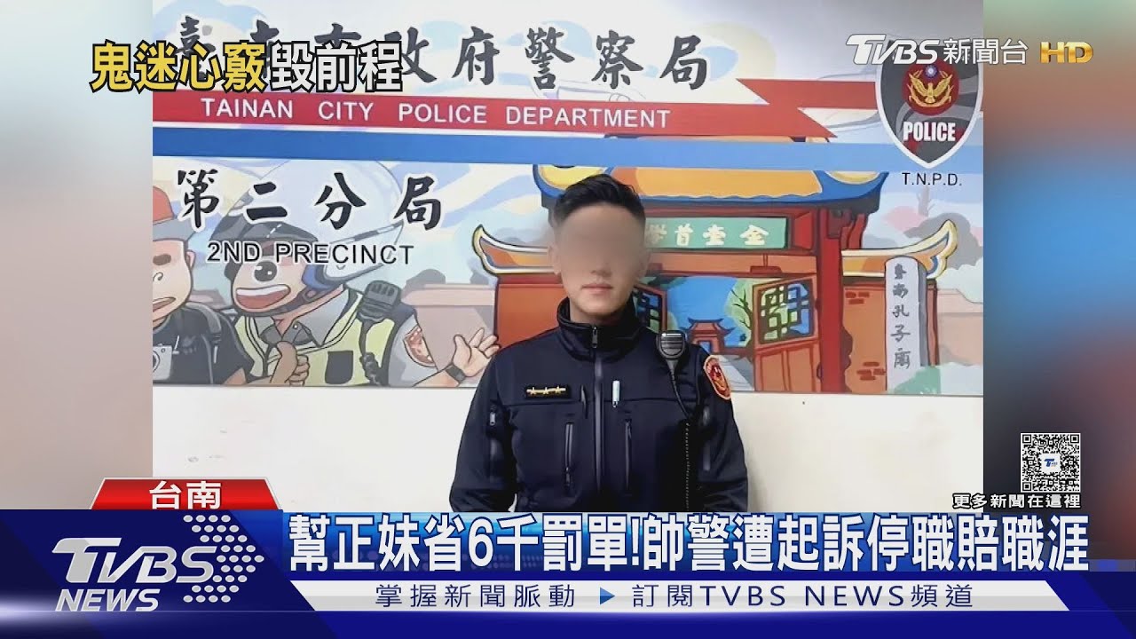 警界彭于晏攔查酒駕「見美女縱放」 隔日衝飯店邀功遭起訴停職