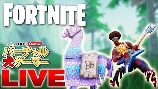 【Fortnite】バーチャル犬ゲーマーはフォートナイター【LIVE】