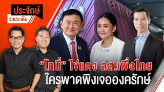 "โทนี่" ไข่แดง สส.เพื่อไทย ใครพาดพิงเจอองครักษ์