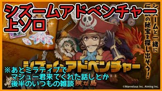 ログレス【スジーム上ソロとマシュー君ミラティブの話し シズームアドベンチャー上ソロ】
