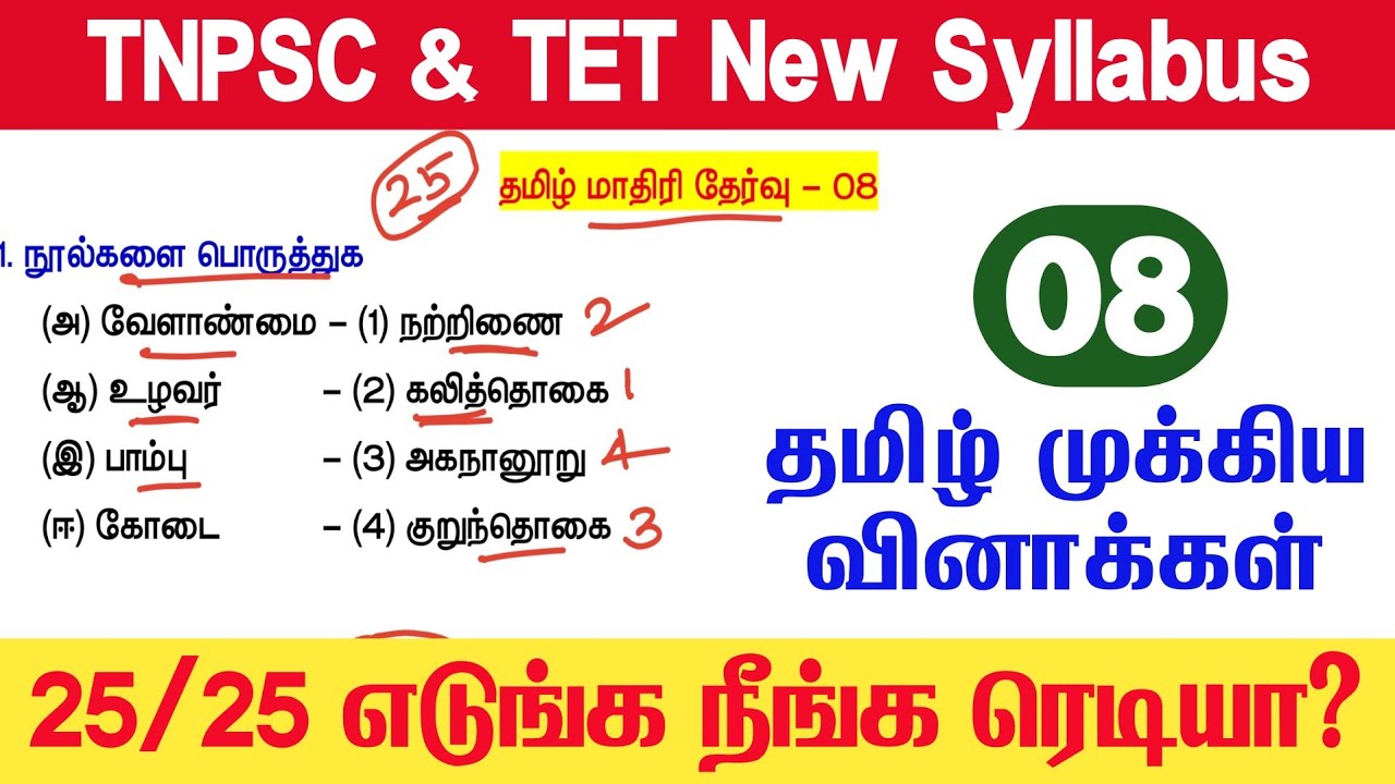 📚 Tamil Model Test 08 - தமிழ் தகுதித்தேர்வு வினாக்கள் - Tamil Eligible Test Questio