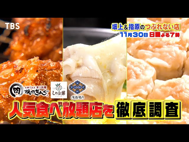 坂上＆指原のつぶれない店　食べ放題店ＳＰ！焼肉きんぐ、しゃぶ葉、崎陽軒食べ放題⁉