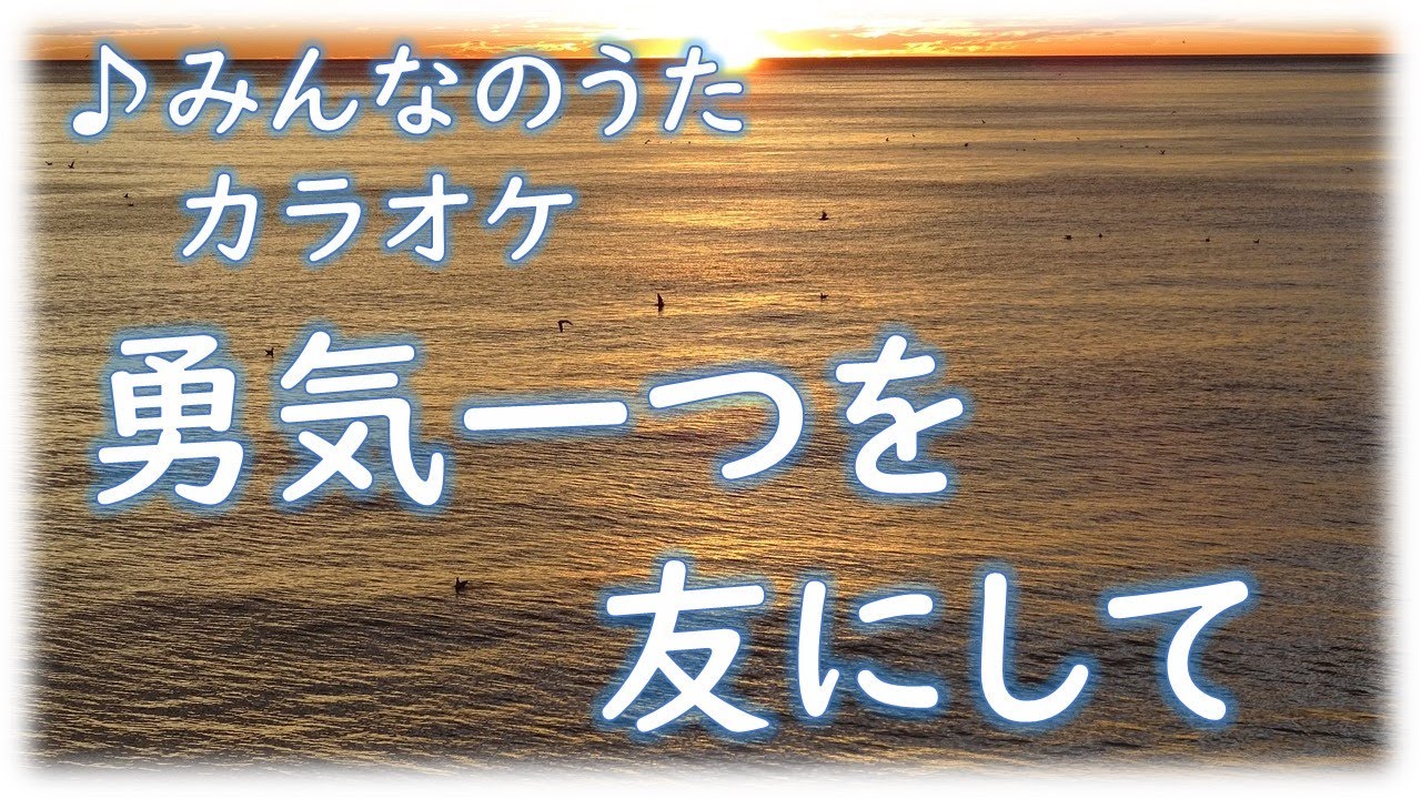 カラオケ「勇気一つを友にして」 (♪昔ギリシャのイカロスは～) 歌詞字幕 ルビ付き