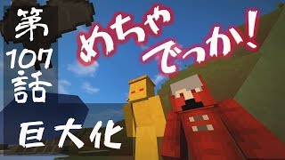 【マインクラフトゆっくり実況】城らぼ 第107話「巨大化」