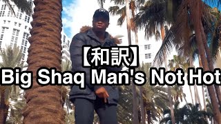 Download lagu 【和訳】Big Shaq Man's Not Hot mp3