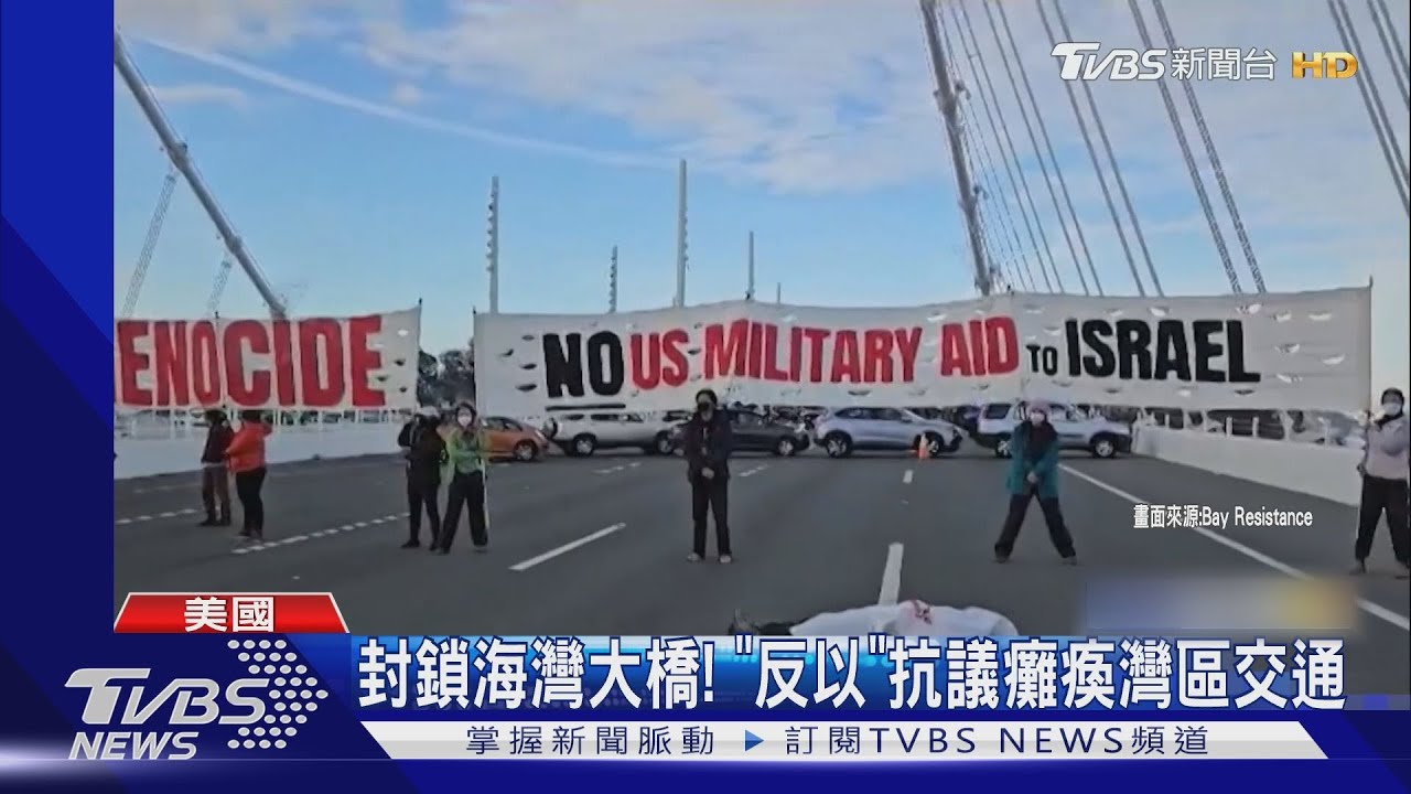 封鎖海灣大橋！APEC現「反以色列」抗議　癱瘓灣區交通