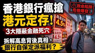 📉【業主必睇】 美國話減息香港反而加？9月大限將至，銀行搶存封死減息空間，負資產大軍準備翻倍！💀🏠#鮑威爾 #香港樓市 #H按封頂#減息落空 #香港銀行 #咪做接盤俠#美聯儲局 #香港金管局 #香港各